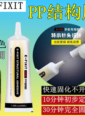 E-FIXIT手机屏幕PP结构胶水边框开胶翘屏修复换屏后盖补透光透明