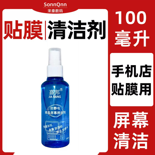 手机店屏幕贴膜清洁剂眼镜清洁电脑视显示器表面清洗去污除尘喷雾