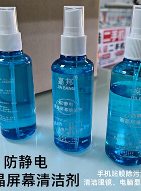 电脑屏眼镜清洁液手机贴膜除尘