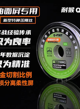 E-FIXIT金刚丝新合金分离手机屏幕维修换屏分离线切割0.02曲面屏