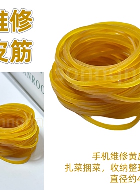 手机维修换屏后盖捆扎高弹力黄色橡皮筋整理收纳弹力4cm胶圈耐用