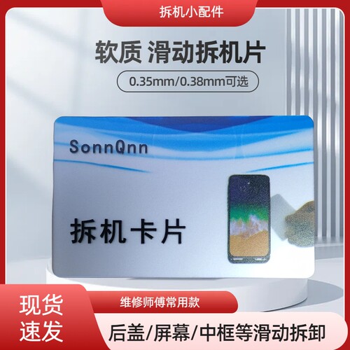 SonnQnn手机拆机片塑料拆卸中框曲屏幕壳后盖电池cpu维修工具卡片