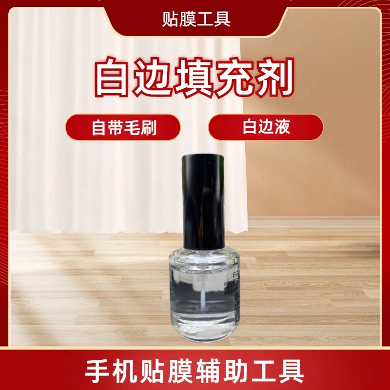 钢化膜白边填充剂修复液消除非固化手机贴膜辅助气泡处理修补封边油