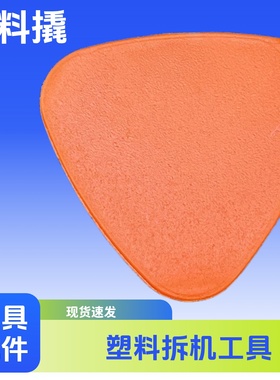 塑料拆机工具撬棒拆电池开壳拆屏笔记本手机电脑维修cpu铲胶撬片