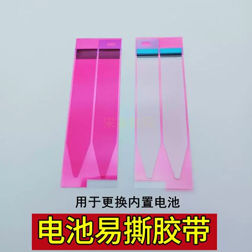 手机内置电池更换易拉双面胶
