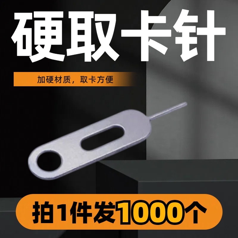 1000个加硬新款手机取卡针适用于苹果安卓插卡sim顶针开卡拆卡器