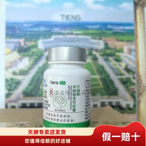【带防伪】天狮牌卵磷脂高钙胶囊0.4克*30粒/盒25年12月生产现货