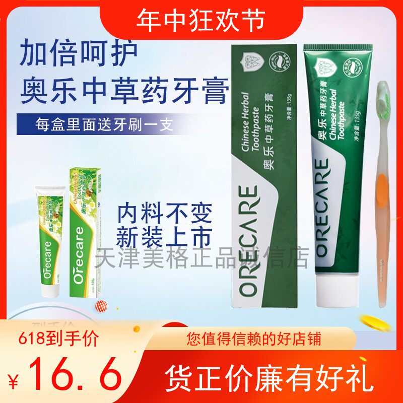 2支包邮天狮奥乐中草药牙膏留兰香薄荷香型送牙刷清洁亮白23.5产高性价比高么？