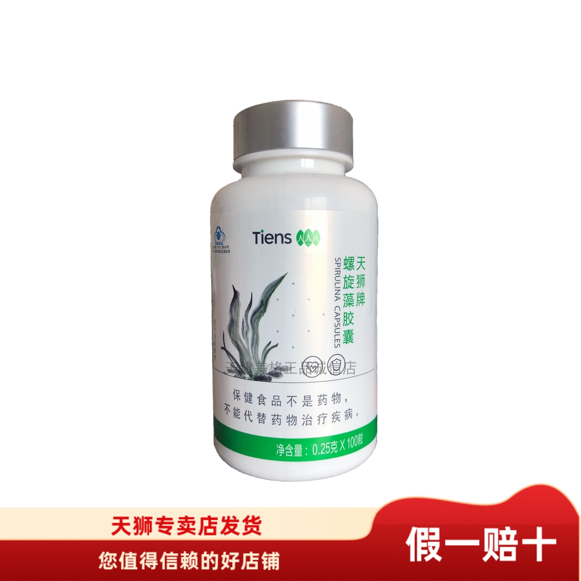 【带防伪】天狮牌螺旋藻胶囊0.25g/粒*100粒2025年2月产特惠现货