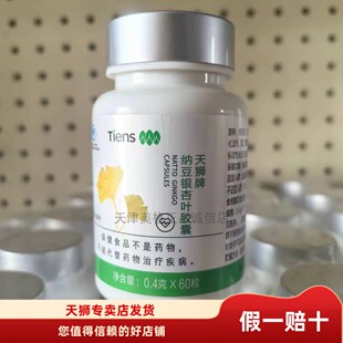 【带防伪】天狮牌纳豆银杏胶囊60粒每瓶25年8月生产现货特惠