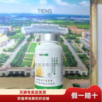 【带防伪】追溯码天狮牌虫草菌丝体胶囊每瓶100粒25年8月产包邮