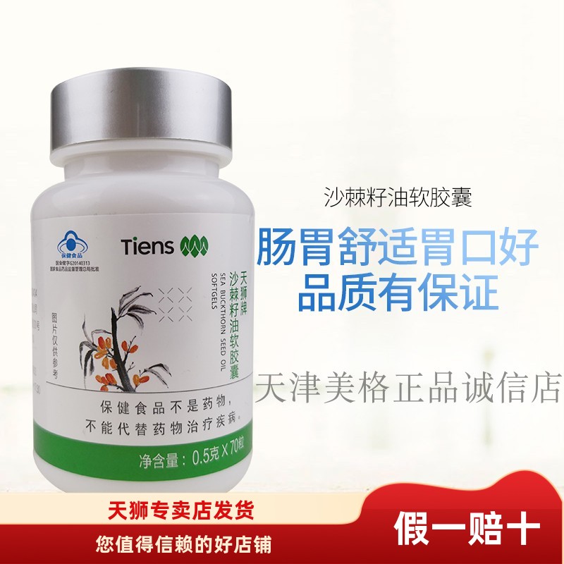【带防伪】新包装天狮沙棘籽油软胶囊沙软每瓶70粒2025年5月产
