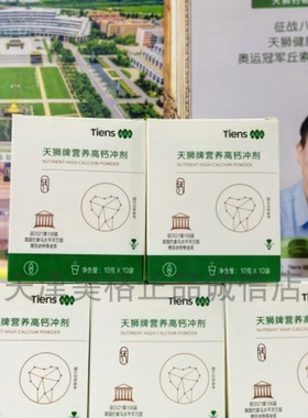 【带防伪】新包装天狮牌营养高钙冲剂10袋/盒25年11月产现货特惠