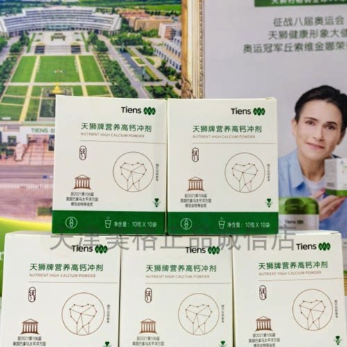 【带防伪】新包装天狮牌营养高钙冲剂10袋/盒25年11月产现货特惠
