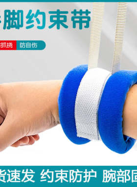 老人手腕带四肢约束带防抓防自伤捆绑带防摔防跌倒固定束缚带