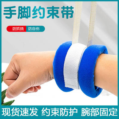 老人手腕带四肢约束带防抓防自伤捆绑带防摔防跌倒固定束缚带