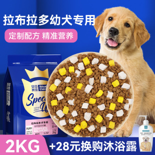 拉布拉多专用狗粮 中大型犬狗粮 拉布拉多幼犬狗粮2kg 皇恒赛级