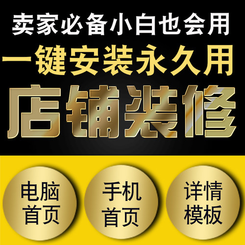 淘宝店铺装修设计一键安装模板电脑手机端网店美工首页详情页永久