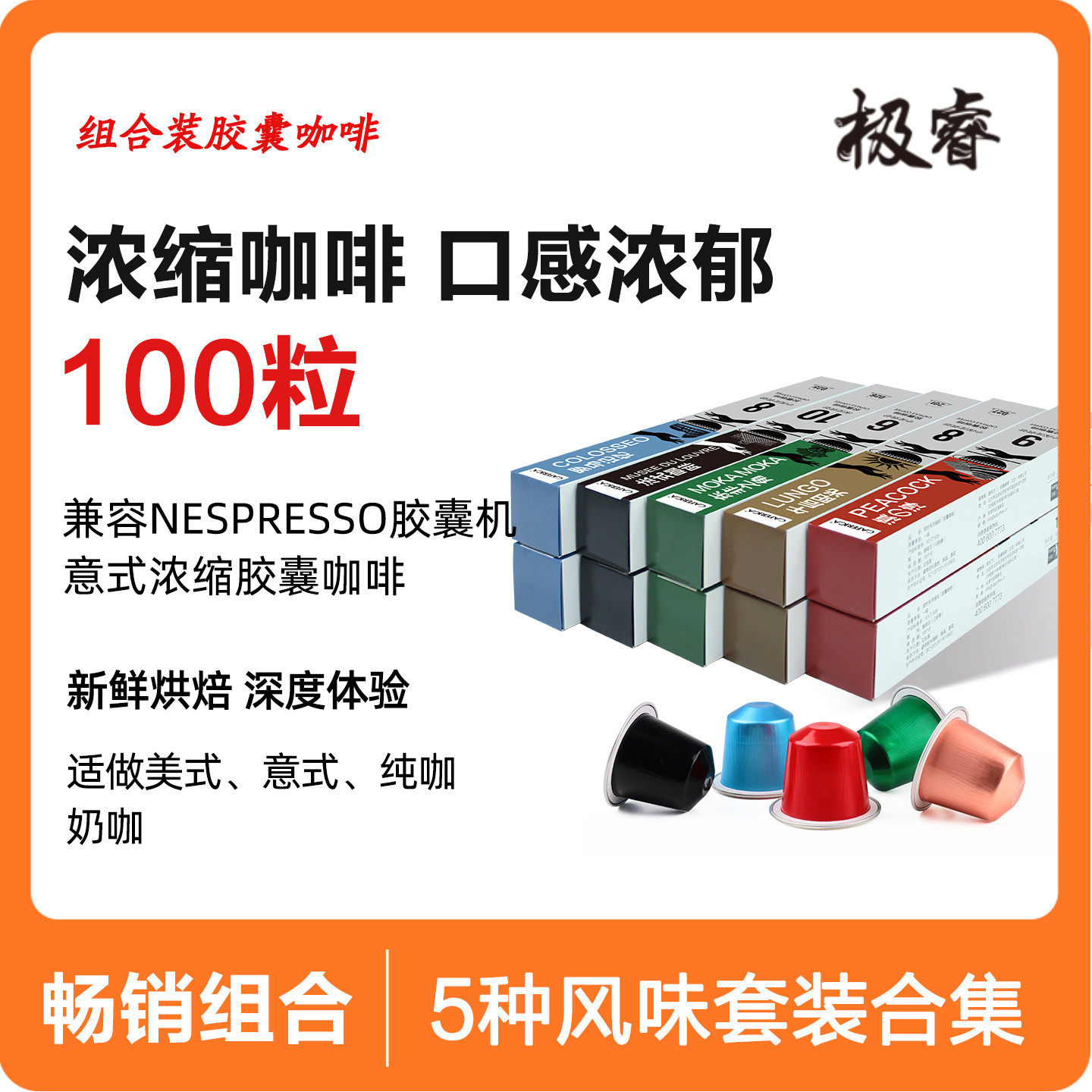 极睿意式浓缩特浓胶囊咖啡套装100粒适用Nespresso小米便携胶囊机