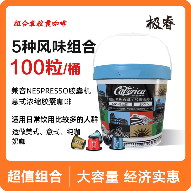 极睿意式胶囊咖啡4种口味组合