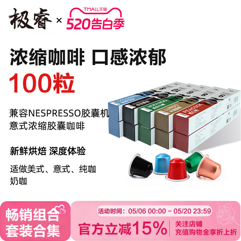 极睿意式浓缩特浓胶囊咖啡套装100粒适用Nespresso小米便携胶囊机