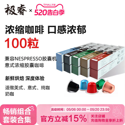 极睿意式浓缩胶囊咖啡套装100粒