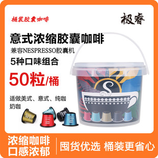 极睿胶囊咖啡50颗装意式浓缩特浓美式黑咖啡适配nespresso 小米机