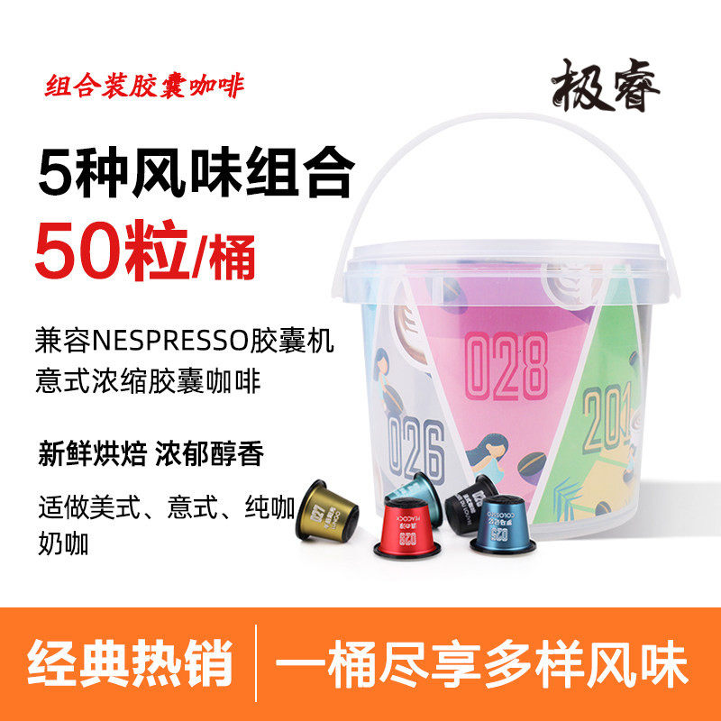 极睿桶装50粒意式胶囊咖啡套装浓缩咖啡新鲜适用Nespresso胶囊机