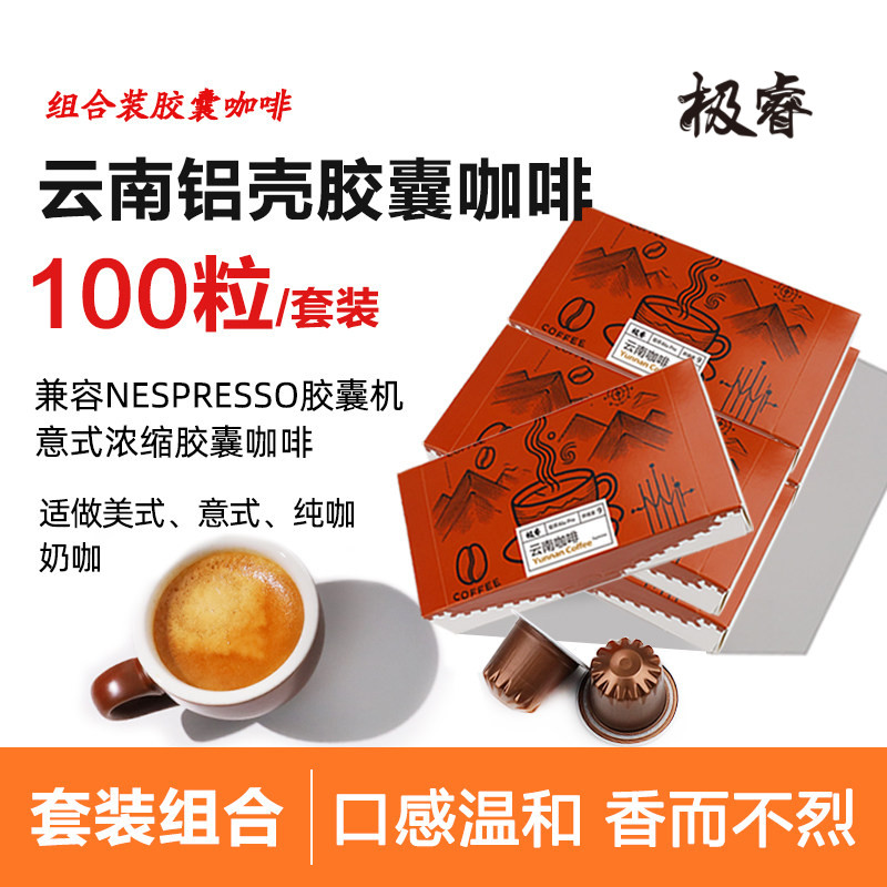 极睿云南胶囊咖啡100颗套装意式浓缩美式黑咖啡粉适配Nespresso机