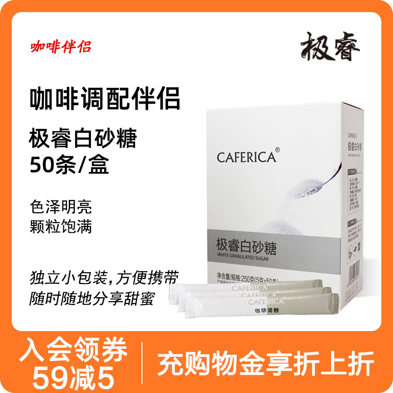 极睿咖啡伴侣专用白砂糖独立袋装