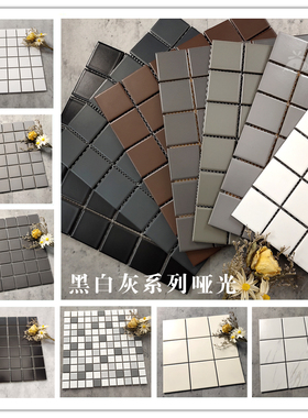 黑白灰色马赛克外墙砖卫生间咖啡格子小方块陶瓷砖厨房米黄哑亮光