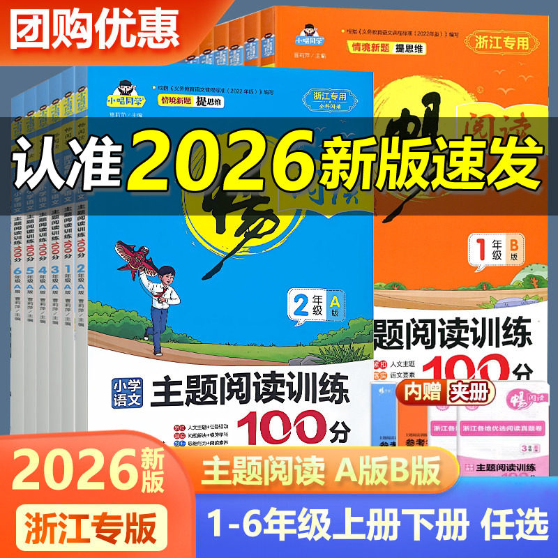 2026新版畅学优畅阅读小学语文主题阅读训练100分一二三四五六年级浙江专版A版B版任选 123456年级阅读理解专项训练书阶梯训练阅读