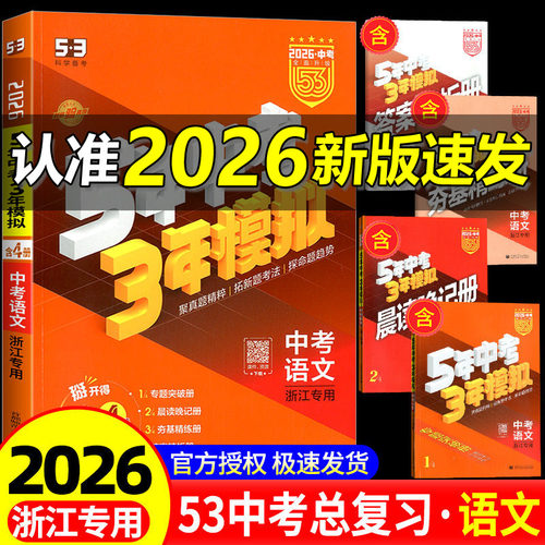 53中考浙江专用2026五年中考三年模拟语文人教版5年中考3年模拟九年级语文初中初三必刷题五三53总复习辅导资料5年中考三年模拟