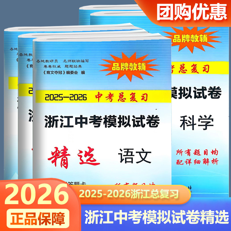 育文书业2025-2026中考总复习 浙江省中考模拟试卷精选语文数学英语科学历史与社会道德与法治思想品德最新全真市省区中考模拟卷