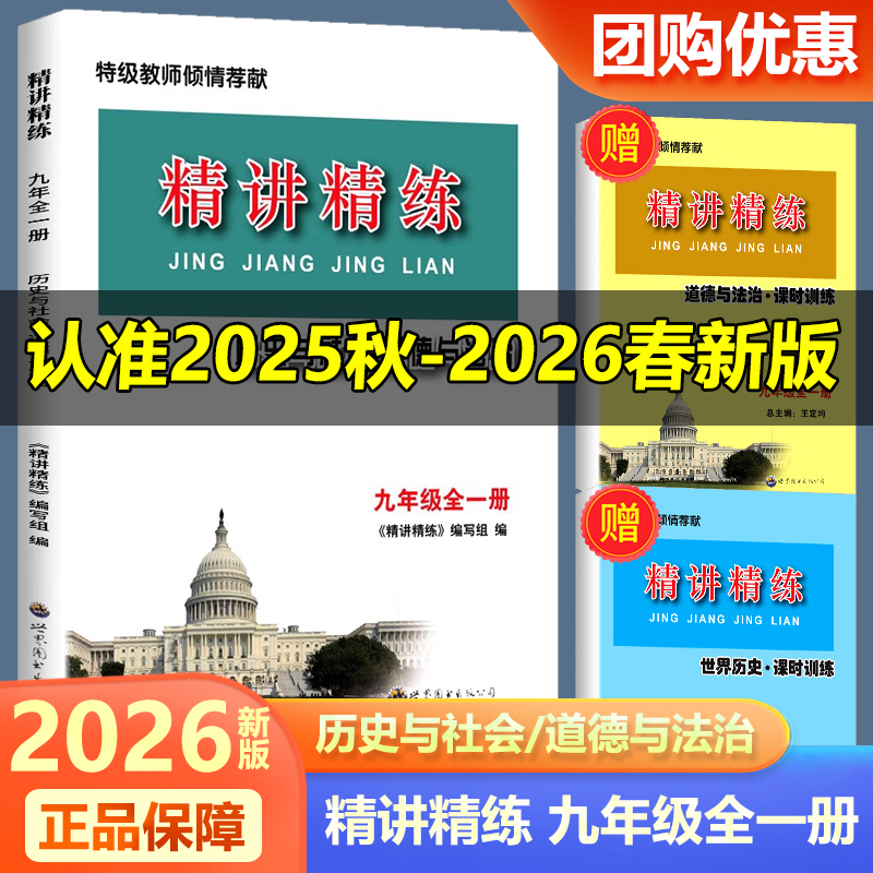 2026新版精讲精练九年级历史道德