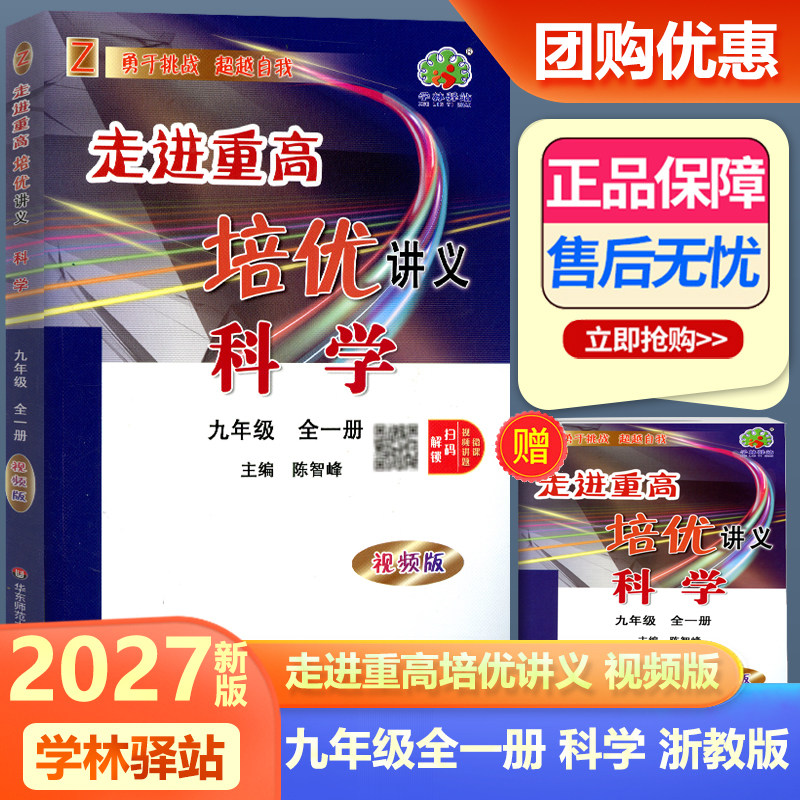2027新版走进重高培优讲义九年级科学浙教版初三9年级上下全一册同步课本辅导资料单元训练讲义 重高9年级真题教辅资料书练习题册