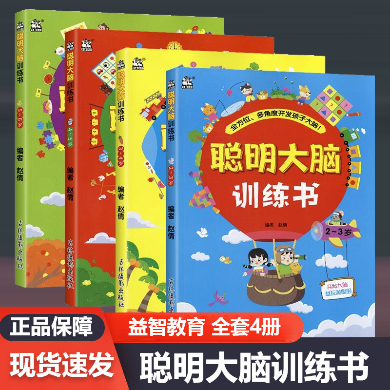 卡迪少儿聪明大脑训练书2~3~4~5~6岁宝宝益智教育开发大脑启迪智慧启蒙认知儿童书辑思维训练正版彩色插图激发潜能吉林摄影出版社