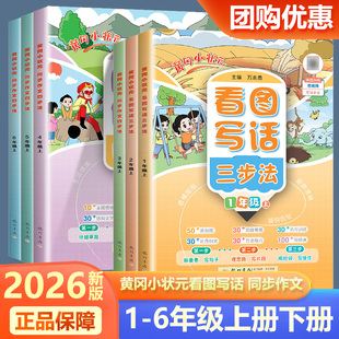 2026新版黄冈小状元一二年级看图写话三步法同步作文四步法三四五六年级上册写作专项训练课外阅读看图说话语言表达提升同步练习册