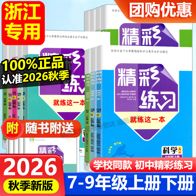 学校同款2026秋新版 精彩练习就练这一本 语文数学英语科学历史与社会道德与法治良品书业七八年级上下册九年级全一册人教版浙教版图片