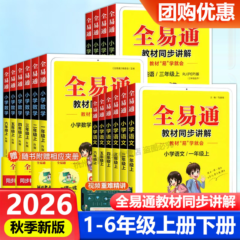 2026秋全易通六年级科学一年级二年级三四五年级上册下册语文数学英语人教版北师大全套小学课本同步教材解读全解七彩课堂笔记讲