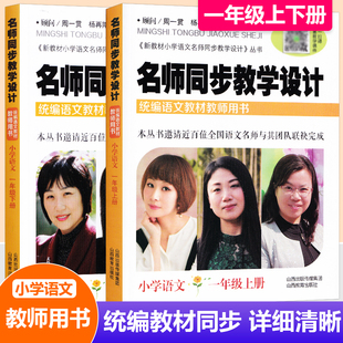 2025新版名师同步教学设计小学语文一年级上下两册 上册+下册 配送教学课件统编语文教材教师用书1年级语文教案设计老师教学参考书