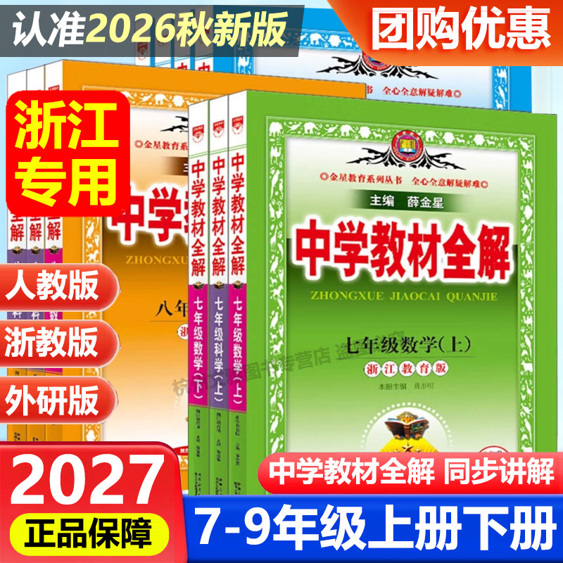 2026秋新版中学教材全解七八九年级上下册语文数学英语科学全套浙教外研人教版薛金星初中初一二三全解全练训练讲解工具书参考辅导图片