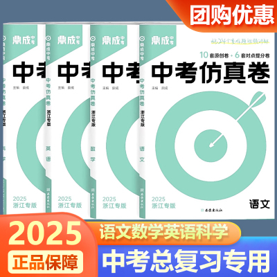 鼎成中考仿真卷语文数学英语科学