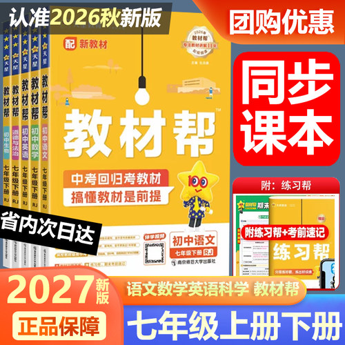 2026新版天星教育教材帮七年级上册下册语文数学英语科学历史政治人教版外研版浙教版 初中7年级同步教材讲解教材解读同步练习册