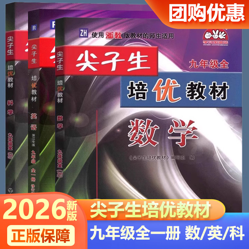 尖子生培优教材九年级全一册