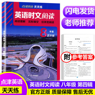 2026点津英语天天练英语时文阅读七八九年级中考第16辑15初一二三任务型阅读理解与完型填空专项训练题语法填空首字母词七选五外刊