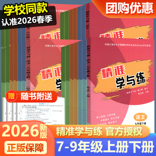 学校同款2026新版励耘精准学与练同步训练七八九年级上册下册语文数学英语科学浙教版人教版外研版初中同步练习课堂笔记教辅资料