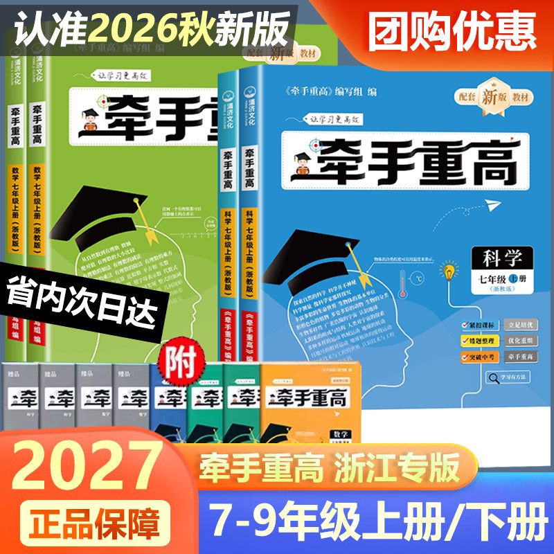 2027牵手重高七八九年级上册下册数学科学浙教版华师大版初中789年级上下册 课本同步练习题作业本例题精析与训练综合讲义宁波出版