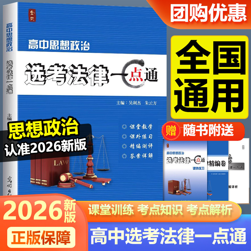 2026新版全效学习高中思想政治选考法律一点通一轮二轮复习资料同步教辅课内外练习选修二详解详析高考真题模拟题精编卷全国