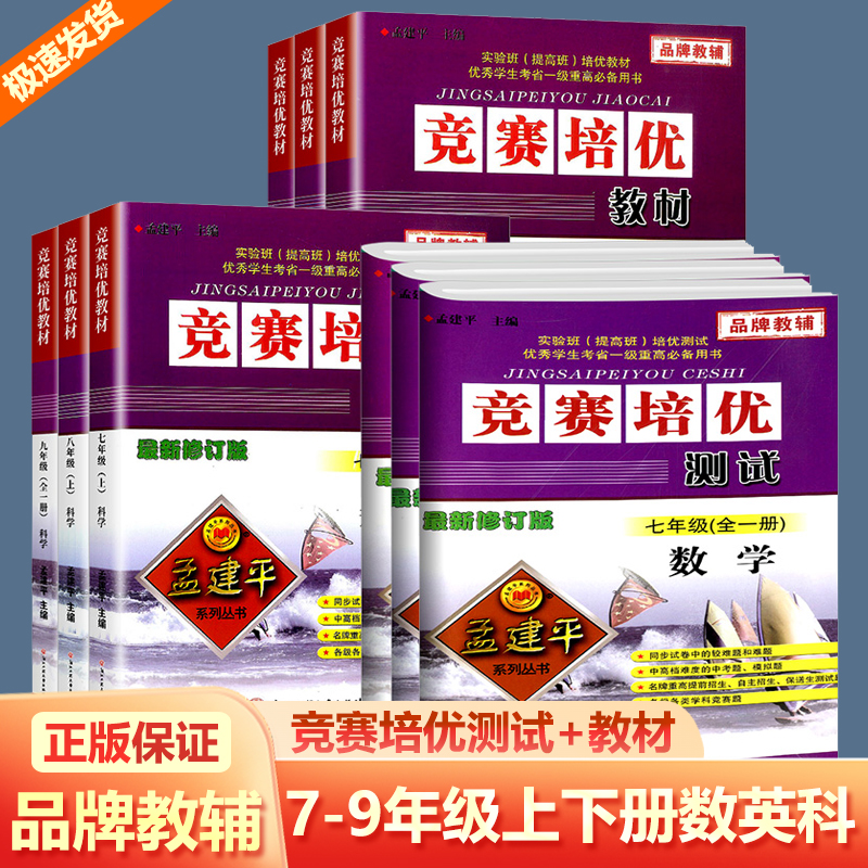 新版 孟建平竞赛培优测试+培优教材七八九年级上下册数学理科综合科学浙教版上册下册初中生真题模拟检测试卷题训练作业本教辅